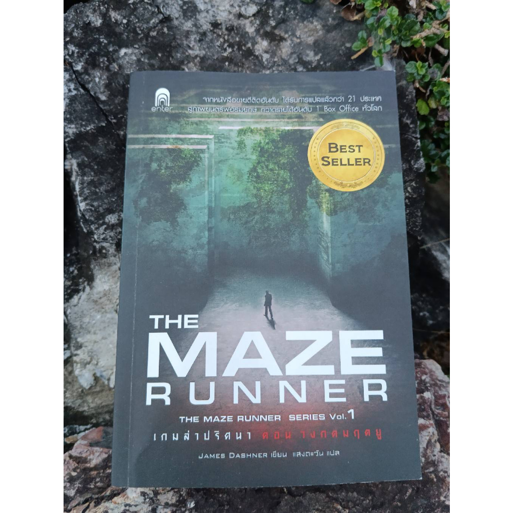 หนังสือวรรณกรรมแฟนตาซีมือสอง The Maze Runner