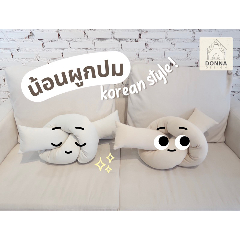 หมอนผูกปม หมอนอิงminimal สไตล์เกาหลี
