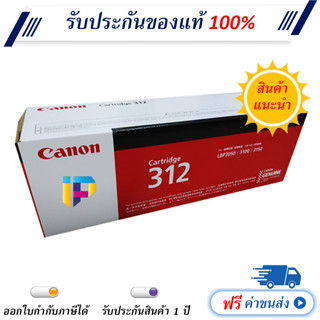 Canon Cartridge 312 ตลับหมึกโทนเนอร์ ของแท้ 100% มีรับประกัน