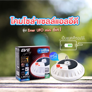 EVE โคมโซล่าเซลล์ Solar Cell แอลอีดี รุ่น UFO Emer 6in1 ขนาด 100 วัตต์ แสงขาว เดย์ไลท์ ปรับแสงได้ แบตสำรอง และ สัญญาณSOS