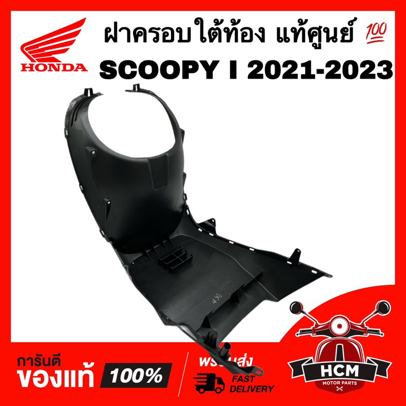 ฝาครอบใต้ท้อง SCOOPY I 2021 2022 2023 2024/ สกู๊ปปี้ I 2021 2022 2023 แท้ศูนย์ 💯 64340-K2F-N00ZA ฝาครอบล่าง ครอบใต้ท้อง