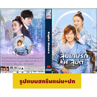 DVDซีรี่ย์จีน ซับไทย Eight Hours (2022) 8 ชั่วโมง พิทักษ์รัก