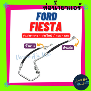 ท่อน้ำยาแอร์ FORD FIESTA รุ่นสายกลาง + สายใหญ่ ฟอร์ด เฟียสต้า คอม - แผง สายน้ำยาแอร์ ท่อแอร์ ท่อน้ำยา สายน้ำยา 11410