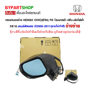 กระจกมองข้าง HONDA CIVIC(ซีวิค) FD โฉมนางฟ้า ปรับ+พับไฟฟ้า 5สาย เลนส์ตัดแสง ปี2006-2011 (งานไม่ทำสี)