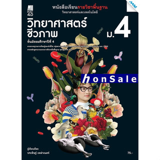 Hหนังสือเรียนรายวิชาพื้นฐานวิทยาศาสตร์ฯ วิทยาศาสตร์ชีวภาพ ม.4