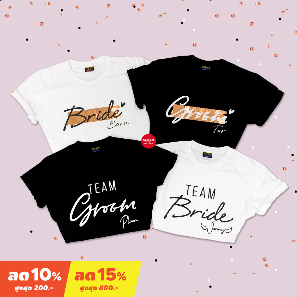 <Screen Everything> Set เสื้อบ่าวสาว เพื่อนเจ้าสาว เพื่อนเจ้าบ่าว สกรีนสีโรสโกลด์ -S39