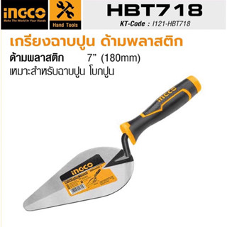 INGCO HBT718 เกรียงฉาบ 7” ด้ามพลาสติก ฉาบปูน อิงโก เกียง