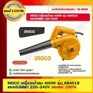 INGCO เครื่องเป่าลม 400W รุ่น AB4018 แรงดันไฟฟ้า 220-240V ของแท้ 100% ร้านเป็นตัวแทนจำหน่ายโดยตรง