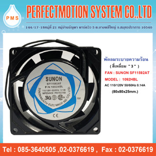 พัดลมระบายความร้อน 3 นิ้ว SUNON SF11592AT 1092HBL 110/120V (80x80x25mm.) สินค้าพร้อมส่ง