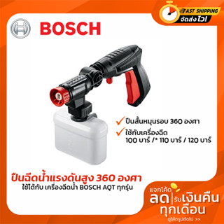 หัวปืนฉีดน้ำเเรงดันสูง BOSCH 360° ปืนสั้น