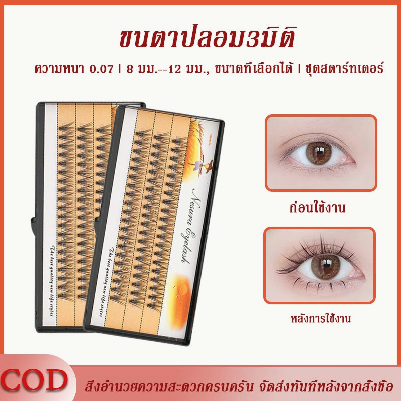 คุ้มมาก ขนตาปลอม ขนตาปลอมแบบต่อขนตา full set 0.07 หนา 8mm-14mm เหมาะสำหรับผู้เริ่มต้น