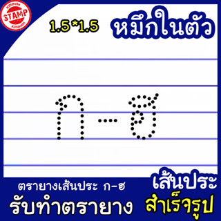 ตราปั๊ม ก-ฮ หมึกในตัว เส้นประ พยัญชนะไทย 44 ตัว