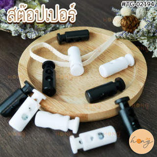 สต๊อปเปอร์ ตัวหยุดปลายเชือก Stopper #TG-02194 บรรจุ 6ชิ้น