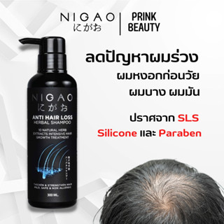 NIGAO Shampoo Anti Hair Loss (นิกาโอะ แชมฟูป้องกันผมร่วง) 300ml.