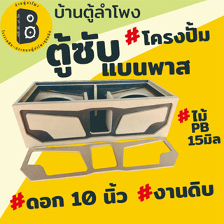 ตู้ลำโพง ตู้ซับเบส สำหรับดอก10นิ้วโครงปั้ม BG-03