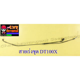 สายเร่งชุด DT100X (สายเร่งบน+สายต่อคาร์บู+สาย2T) (1130)