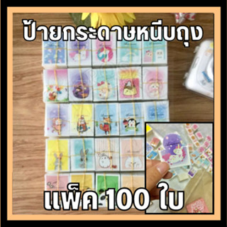 📍ส่งไว📍 หัวแผงกระดาษ ป้ายกระดาษหนีบถุง สินค้าพร้อมส่ง ก้อนละ[100]แผ่น สุ่มลาย