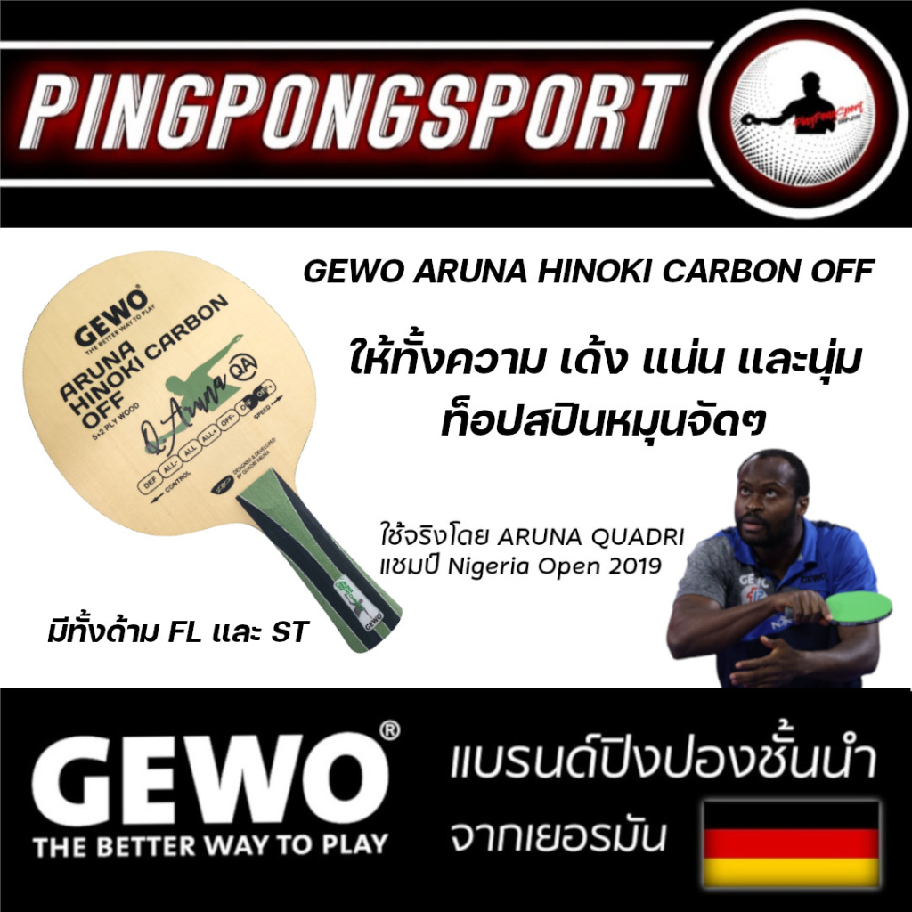 ไม้ปิงปอง Gewo Aruna Hinoki Carbon OFF หน้าไม้ Hinoki สอดไส้คาร์บอร์น ฟีลแน่นตีมันส์ บุกสะใจ