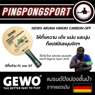 Pingpongsport ไม้ปิงปอง Gewo Aruna Hinoki Carbon OFF หน้าไม้ Hinoki สอดไส้คาร์บอร์น ฟีลแน่นตีมันส์ บุกสะใจ