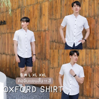 เสื้อเชิ้ต สีขาว Oxford Shirt (อ็อกฟอร์ด) เสื้อแขนสั้น คอจีน