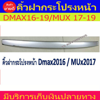 คิ้วฝากระโปรงหน้า คิ้วกระโปรงหน้า ดีแม็ก Dmax 2016 - 2019 / Mux 2017 - 2019 ใส่ร่วมกันได้ R