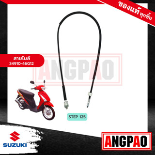 สายไมล์ STEP 125 แท้ศูนย์ (SUZUKI STEP125 /ซูซูกิ สเต็ป 125 (รุ่นดิสเบรคหน้า) /สเตป 125 / วัดรอบ / ชุดสายไมล์