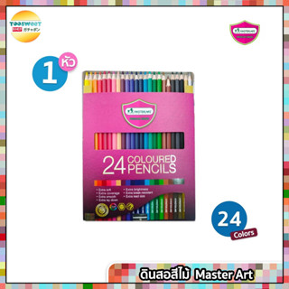 [รุ่นใหม่ สีสดกว่าเดิม] ดินสอสี สีไม้ มาสเตอร์อาร์ต Master art 12 24 36 48สี มี แบบแท่งยาว1หัว และ แบบ 2 หัว ( 1 กล่อง )