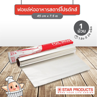 ฟอยล์ห่ออาหาร Star Products ขนาด 45 cm. x 7.5 m.