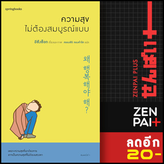 ความสุขไม่ต้องสมบูรณ์แบบ | Springbooks อีซึงซ็อก