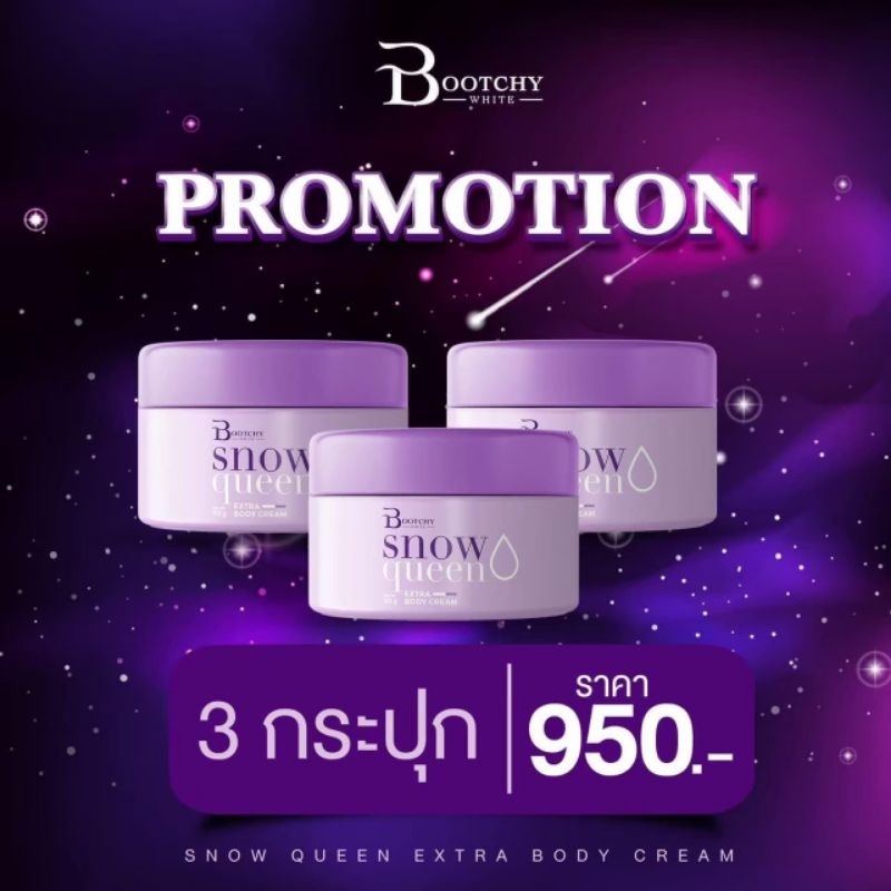 โปรโมชั่น 3 กระปุกสุดคุ้ม 💥💥💥 ครีม Bootchy White  ราคา 950 บาท จัดส่งฟรีด้วยจ้า 💖💖💖