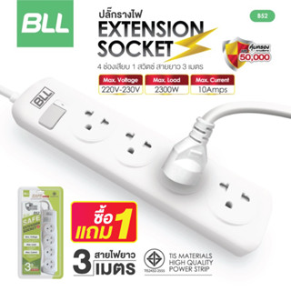 ซื้อ1แถม1🚨 BLL ปลั๊กไฟ รุ่นB52 ปลั๊กรางไฟ มีมอก. 1สวิตซ์ 4ช่อง สายยาว 3 เมตร ปลั๊กพ่วง ปลั๊กสามตา