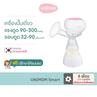 เครื่องปั๊มนมไฟฟ้า Unimom Smart ปั๊มเดี่ยว ขนาดเล็ก [รับประกัน 6 เดือน]