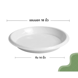 (สีขาว) จานรองกระถางต้นไม้ ถาดรองกระถางต้นไม้ จานรองกระถาง จานรองพลาสติก (เบอร์22)
