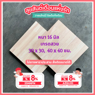 (3R945Pลดทันที 50 เมื่อซื้อครบ 500) ไม้ยางพาราประสาน 16 มิล เกรดสวย ขนาด 30, 40 ซม. ไม้ยางพาราแผ่นไม้จริง