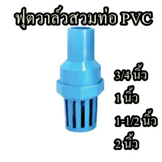 ฟุตวาล์วสวมท่อ PVC จำนวน 1ชิ้น