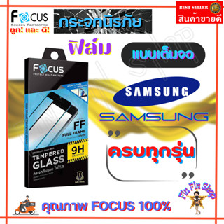 FOCUS ฟิล์มกระจกนิรภัยเต็มจอ Samsung A24/A23,A23 5G/ A22,M32,M22/ A22 5G/ A14 5G,A14/ A13 5G / A13 / A12