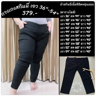 กางเกงสกินนี่Bigsize เอว 36"-54" น้ำหนักเหมาะใส่ 90-150 กิโล