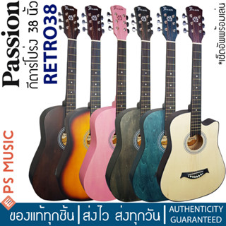 PASSION® RETRO38 กีตาร์โปร่ง 38 นิ้ว ทรง Dreadnought คอเว้า เล่นง่าย เหมาะกับมือใหม่ | ฟรี เซ็ตอัพพร้อมเล่น