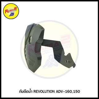 กันดีดน้ำ REVOLUTION ADV-160,150