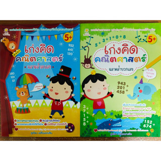 หนังสือเด็ก ชุดที่ 50 เสริมทักษะหนูน้อยเก่ง คณิตศาสตร์ ฉลาดคิดฝึกบวกเลข-ลบเลข (1 ชุด 2 เล่ม)