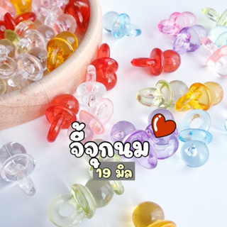 NEW !!  (20 กรัม / 50 กรัม) จี้จุกนมคละสีใส