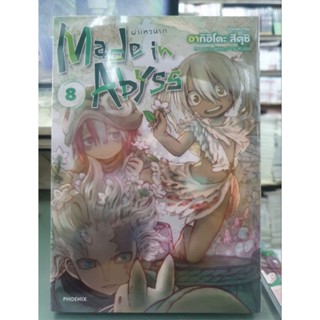 Made In Abyss ผ่าเหวนรก เล่มแยก 1 -  8 ยังไม่จบ