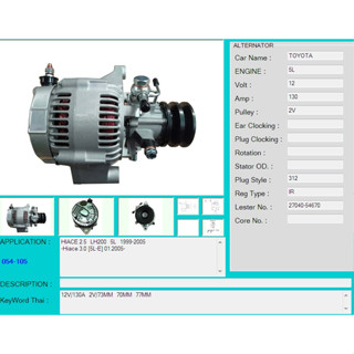 (TRRR)ไดชาร์จ โตโยต้า รถตู้หัวจรวจ,ไฮเอท 2.5-3.0 12v.130แอมป์