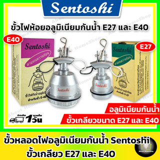 Sentoshi ขั้วอลูมิเนียมกันน้ำ E27 และ E40 (ขั้วห้อยอะลูมิเนียมเซ็นโตชิ-สำหรับติดแขวนหลอดประหยัดไฟและแอลอีดีขั้วเกลียว)