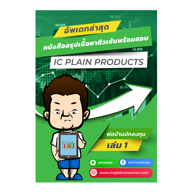 อัพเดทใหม่ล่าสุดปีนี้ หนังสือสรุปเนื้อหาเตรียมสอบ IC PlainP1 ทุกบทรวมจรรยาบรรณ **มีโค้ดส่วนลด 100