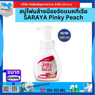 สบู่โฟมล้างมือขจัดแบคที่เรีย SARAYA Pinky Peach ขนาด 300 Ml