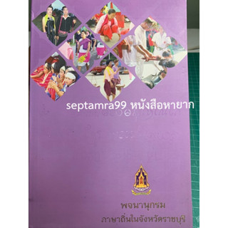 ***{หนังสือหายาก}*** พจนานุกรมภาษาถิ่นในจังหวัดราชบุรี [สำนักงานวัฒนธรรมจังหวัดราชบุรี]