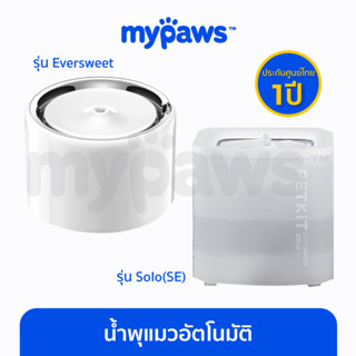 [🔥รับประกัน 1 ปี] My Paws น้ำพุแมวอัตโนมัติแบบปั๊มน้ำไร้สาย Petkit