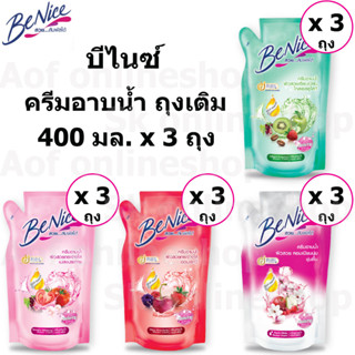 Benice Shower Cream บีไนซ์ ครีมอาบน้ำ ชนิดถุงเติม 400 มล. x 3 ถุง