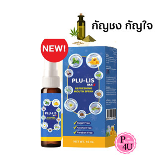 พร้อมส่ง PLU-LIS Max Refreshing Mouth Spray 15ml.พลู-ลิส แม็กซ์ รีเฟรชชิ่ง เม้าท์ สเปรย์ สมุนไพร10ชนิด #10446